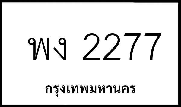 พง 2277